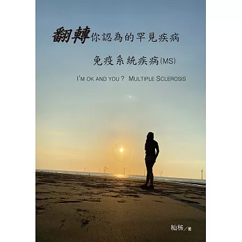 翻轉你認為的罕見疾病－免疫系統疾病(MS)：I’M OK AND YOU？MULTIPLE SCLEROSIS (電子書)