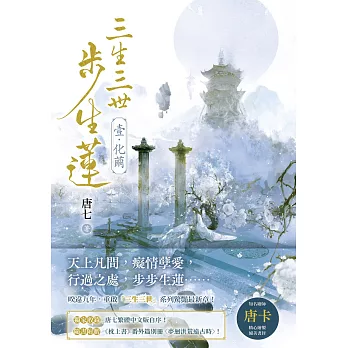 三生三世步生蓮（壹）化繭【附《枕上書》番外篇別冊〈夢迴洪荒遠古時〉】 (電子書)