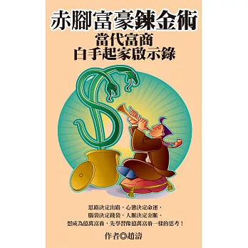 赤腳富豪鍊金術：當代富商白手起家啟示錄 (電子書)