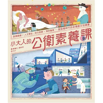 小大人的公衛素養課：流行病學×預防醫學 中研院院士陳建仁首本防疫圖文知識書 (電子書)