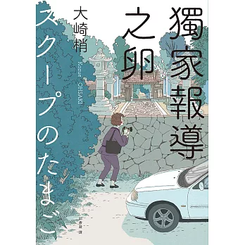 獨家報導之卵(同名日劇原著小說) (電子書)