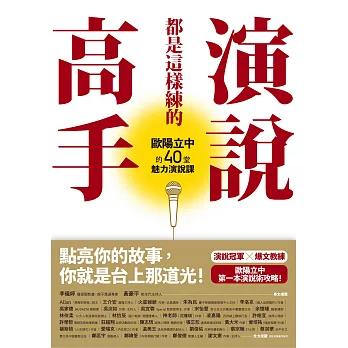 演說高手都是這樣練的：歐陽立中的40堂魅力演說課 (電子書)