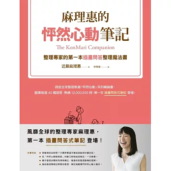 麻理惠的怦然心動筆記：整理專家的第一本插畫問答整理魔法書 (電子書)