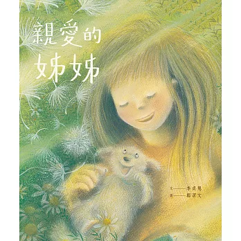 親愛的姊姊 (電子書)