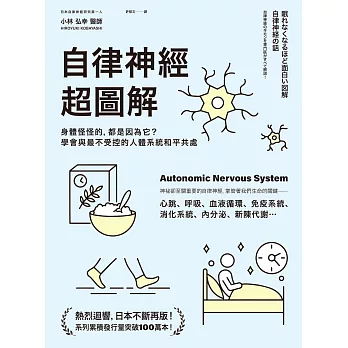 自律神經超圖解：身體怪怪的，都是因為它？學會與最不受控的人體系統和平共處 (電子書)