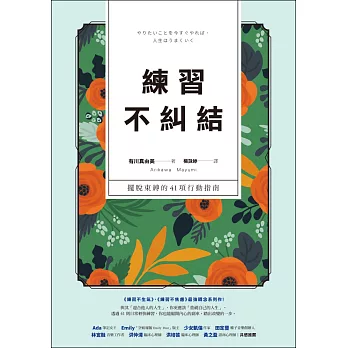 練習不糾結：擺脫束縛的41項行動指南 (電子書)