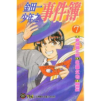 金田一少年之事件簿 (7) (電子書)