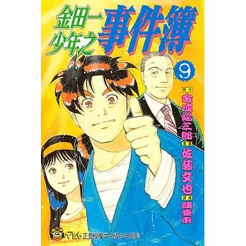 金田一少年之事件簿 (9) (電子書)