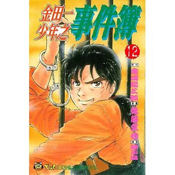 金田一少年之事件簿 (12) (電子書)