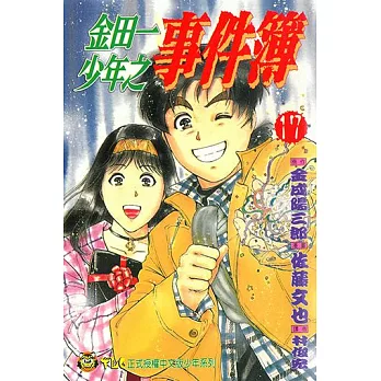 金田一少年之事件簿 (17) (電子書)