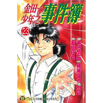 金田一少年之事件簿 (23) (電子書)