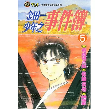 金田一少年之事件簿 (5) (電子書)