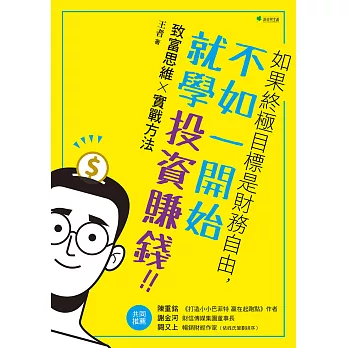 如果終極目標是財務自由，不如一開始就學投資賺錢！！ (電子書)