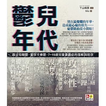 鬱兒年代：跟父母聊鬱，幫孩子療鬱，7~15歲兒童憂鬱症的理解與陪伴 (電子書)