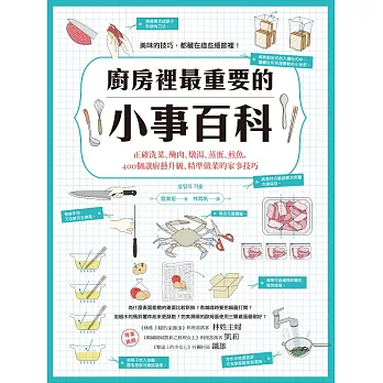 廚房裡最重要的小事百科：正確洗菜、醃肉、燉湯、蒸蛋、煎魚，400個讓廚藝升級、精準做菜的家事技巧 (電子書)