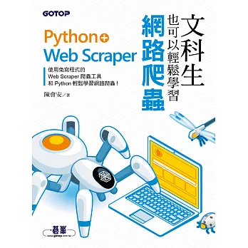 文科生也可以輕鬆學習網路爬蟲：Python+Web Scraper (電子書)