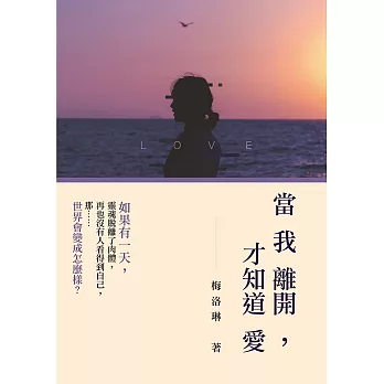 當我離開，才知道愛 (電子書)