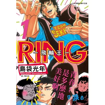 RING ~ 飛輪王 ~(1) (電子書)