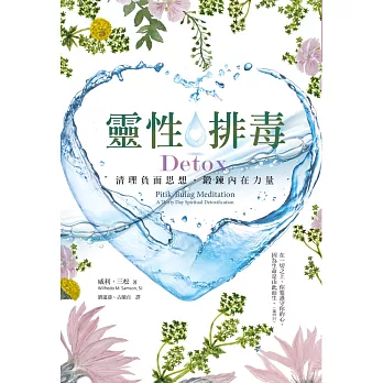 靈性排毒：清理負面思想，鍛鍊內在力量 (電子書)