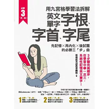 用九宮格學習法拆解英文單字字根、字首、字尾 (電子書)