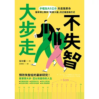 大步走，不失智！：步幅加大5公分的走路革命，醫學博士教你「刺激大腦」的正確走路方式 (電子書)