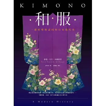 和服：一部形塑與認同的日本現代史（全彩典藏版） (電子書)