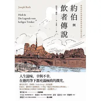 約伯與飲者傳說：奧地利作家刻寫無家與流浪心境代表作 (電子書)