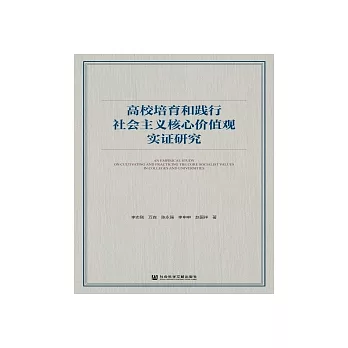 高校培育和踐行社會主義核心價值觀實證研究(簡體版) (電子書)
