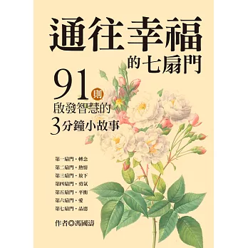 通往幸福的七扇門：91則啟發智慧的3分鐘小故事 (電子書)