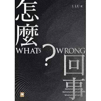 怎麼回事？ WHAT’S WRONG? (電子書)