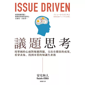 議題思考：用單純的心面對複雜問題，交出有價值的成果，看穿表象、找到本質的知識生產術 (電子書)
