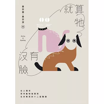 就算牠沒有臉：在人類世思考動物倫理與生命教育的十二道難題 (電子書)