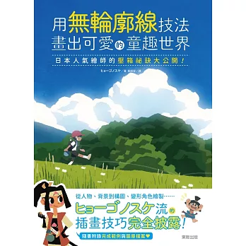 用無輪廓線技法畫出可愛的童趣世界：日本人氣繪師的壓箱祕訣大公開！ (電子書)