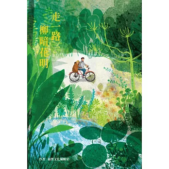 走一路柳暗花明 (電子書)