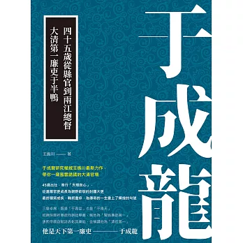 于成龍：四十五歲從縣官到兩江總督，大清第一廉吏于半鴨 (電子書)