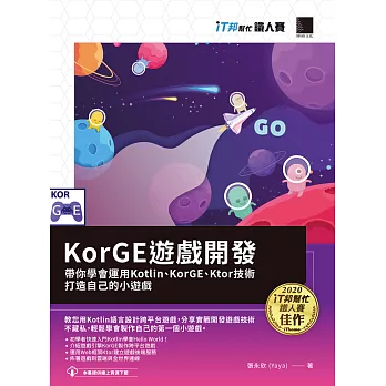 KorGE遊戲開發 : 帶你學會運用Kotlin、KorGE、Ktor技術打造自己的小遊戲(iT邦幫忙鐵人賽系列書) (電子書)