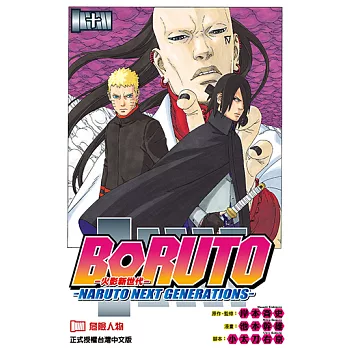 BORUTO─NARUTO NEXT GENERATIONS─火影新世代 (10) (電子書)