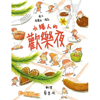 小矮人的歡樂夜 (電子書)