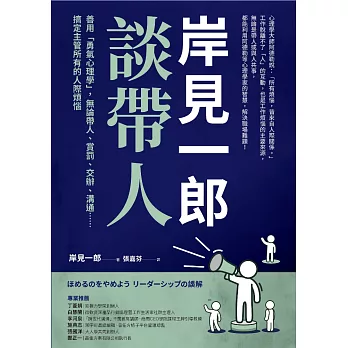 岸見一郎談帶人：善用「勇氣心理學」，無論帶人、賞罰、交辦、溝通⋯⋯搞定主管所有的人際煩惱 (電子書)