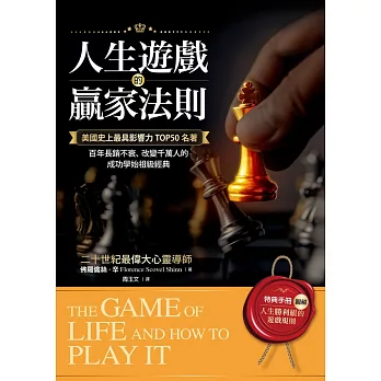 人生遊戲的贏家法則【附｜特典手冊】「圖解．人生勝利組的遊戲規則」 (電子書)