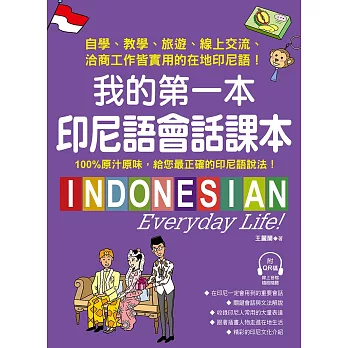 我的第一本印尼語會話課本 ：自學、教學、旅遊、線上交流、洽商工作皆實用的在地印尼語！（附音檔） (電子書)