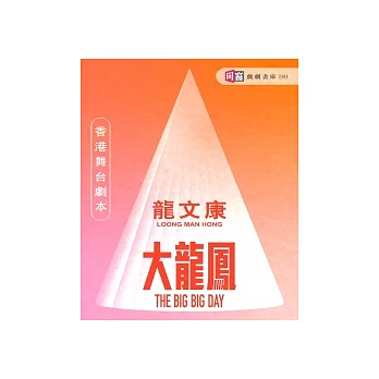 舞台劇本《大龍鳳》 (電子書)