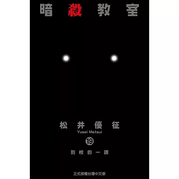 暗殺教室 (19) (電子書)