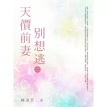 天價前妻別想逃(二) (電子書)