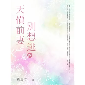 天價前妻別想逃(四) (電子書)