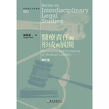 醫療責任的形成與展開（修訂版） (電子書)
