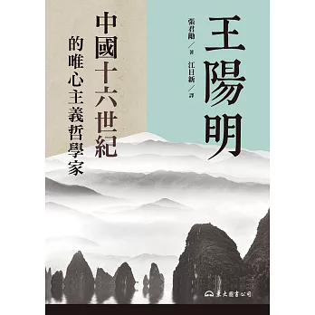 王陽明：中國十六世紀的唯心主義哲學家 (電子書)