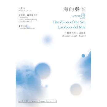 海的聲音 The Voices of the Sea‧Los Voces del Mar──林鷺漢英西三語詩集 (電子書)