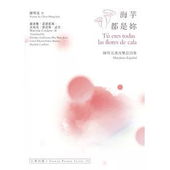 海芋都是妳 Tú eres todas las flores de cala──陳明克漢西雙語詩集 (電子書)