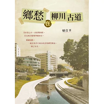 鄉愁在柳川古道 (電子書)